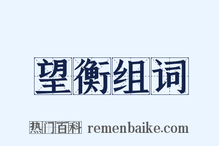 望衡组词是什么意思的图片